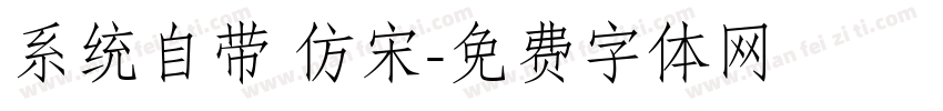 系统自带 仿宋字体转换